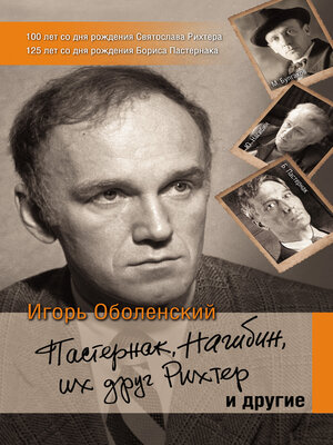 cover image of Пастернак, Нагибин, их друг Рихтер и другие